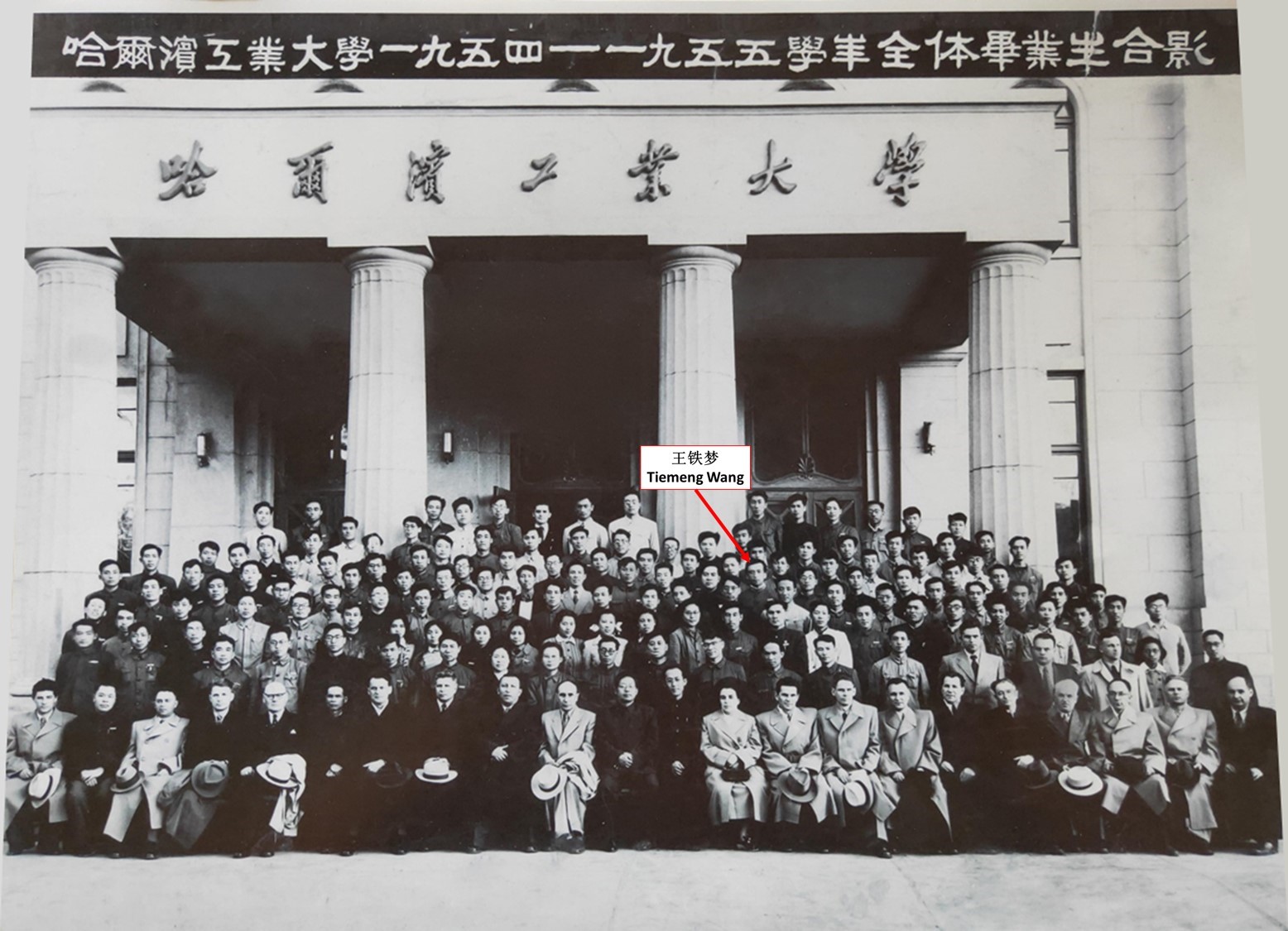 王鐵夢教授1955年畢業照