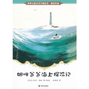 姆咪爸爸海上探險記