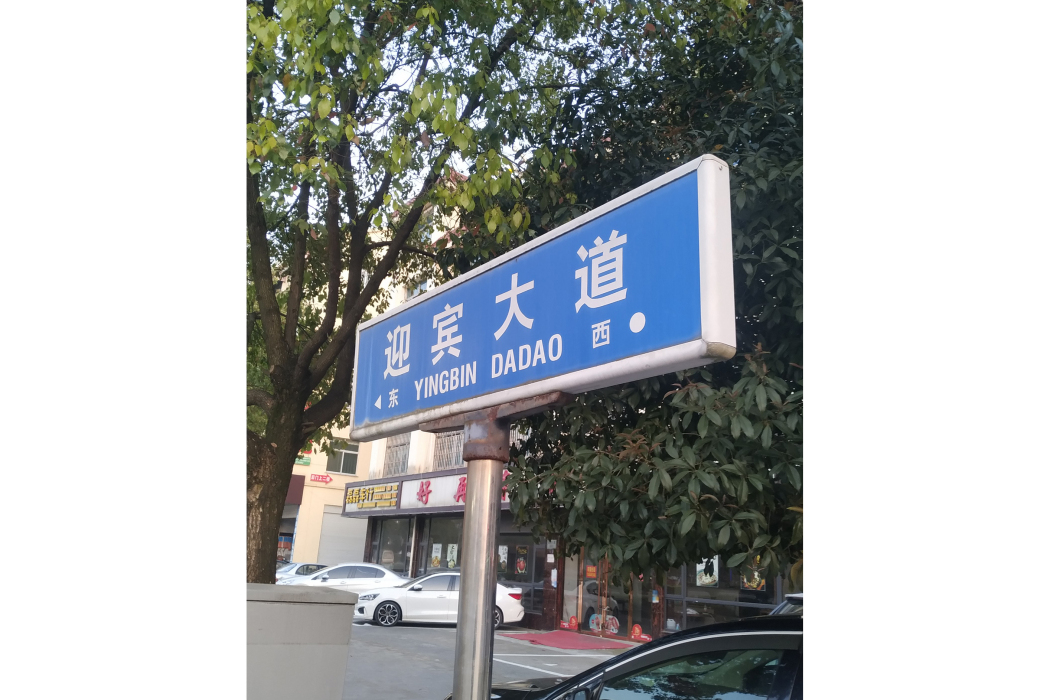 迎賓大道(浙江省金華市東陽市橫店鎮道路)