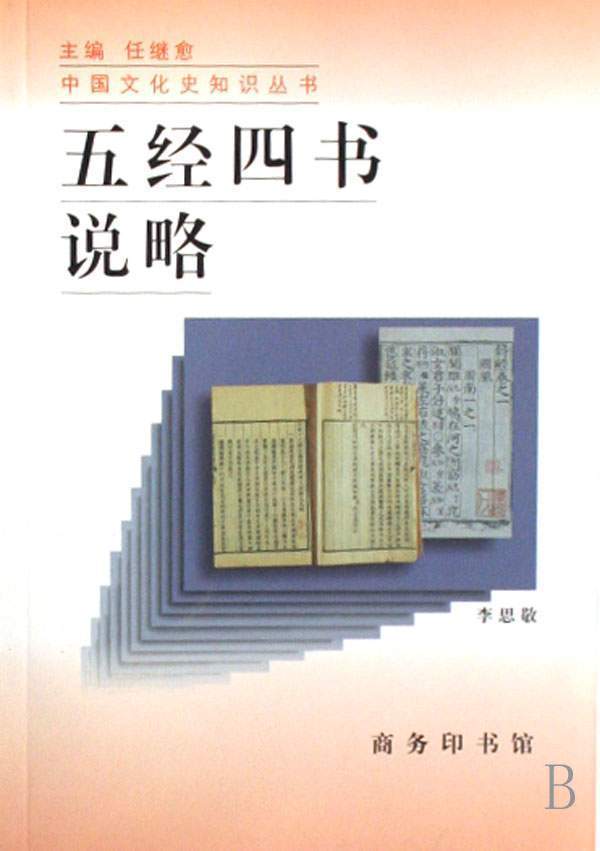 五經四書說略（中國文化史知識叢書）