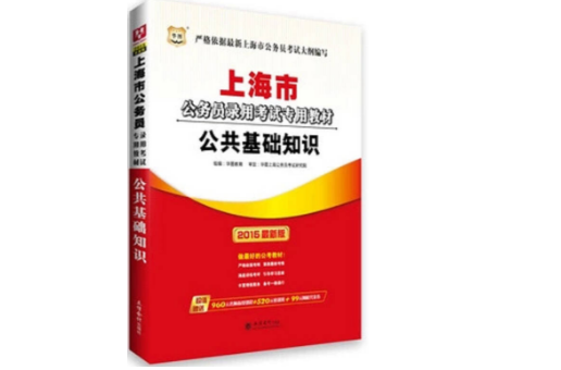 華圖·上海市公務員錄用考試專用教材：公共基礎知識