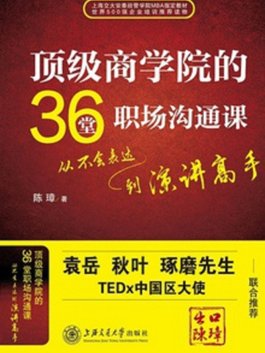 頂級商學院的36堂職場溝通課