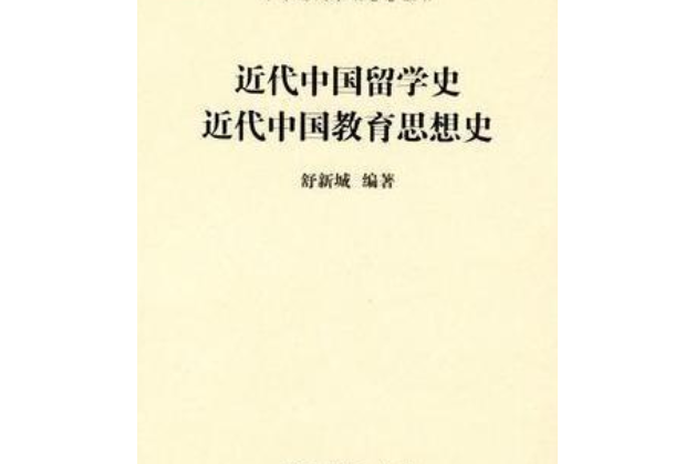 近代中國留學史近代中國教育思想史(舒新城所著書籍)