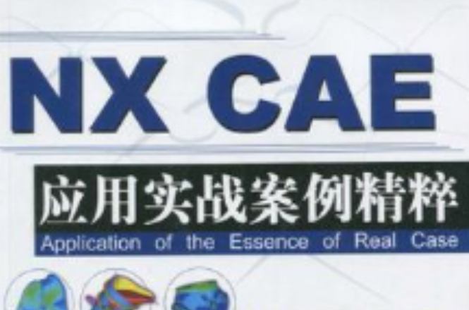 NX CAE套用實戰案例精粹