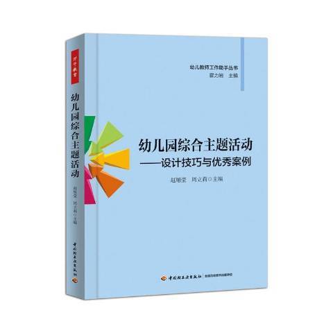 幼稚園綜合主題活動：設計技巧與案例