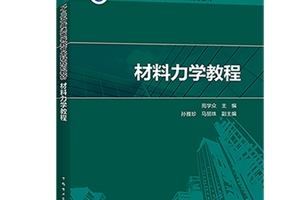 “十三五”普通高等教育本科規劃教材材料力學教程