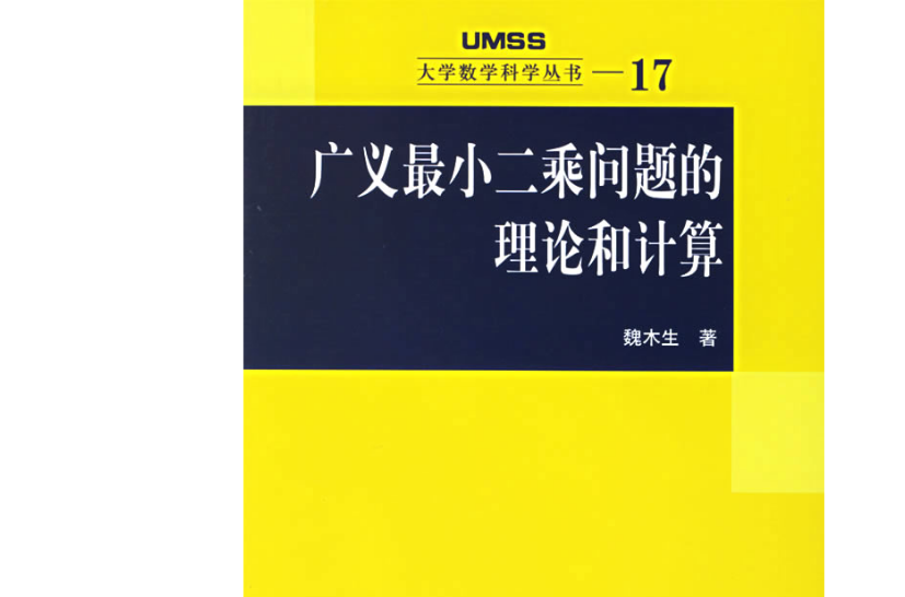 廣義最小二乘問題的理論和計算