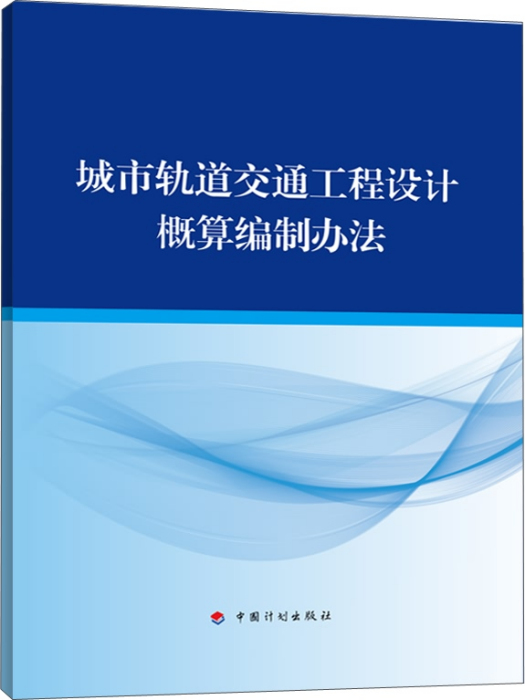 城市軌道交通工程設計概算編制辦法