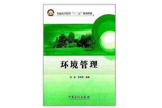 普通高等教育“十二五”規劃教材：環境管理