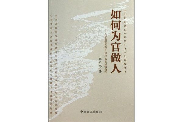 如何為官做人：為官履職的多崗位多角度思考