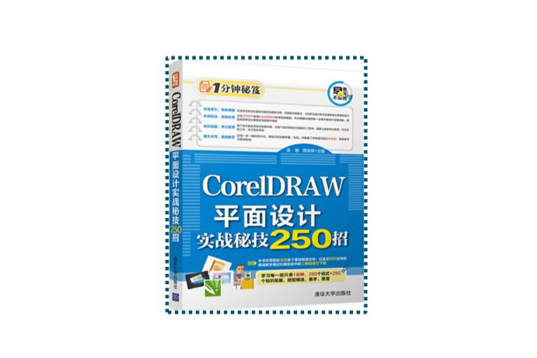 CorelDRAW平面設計實戰秘技250招