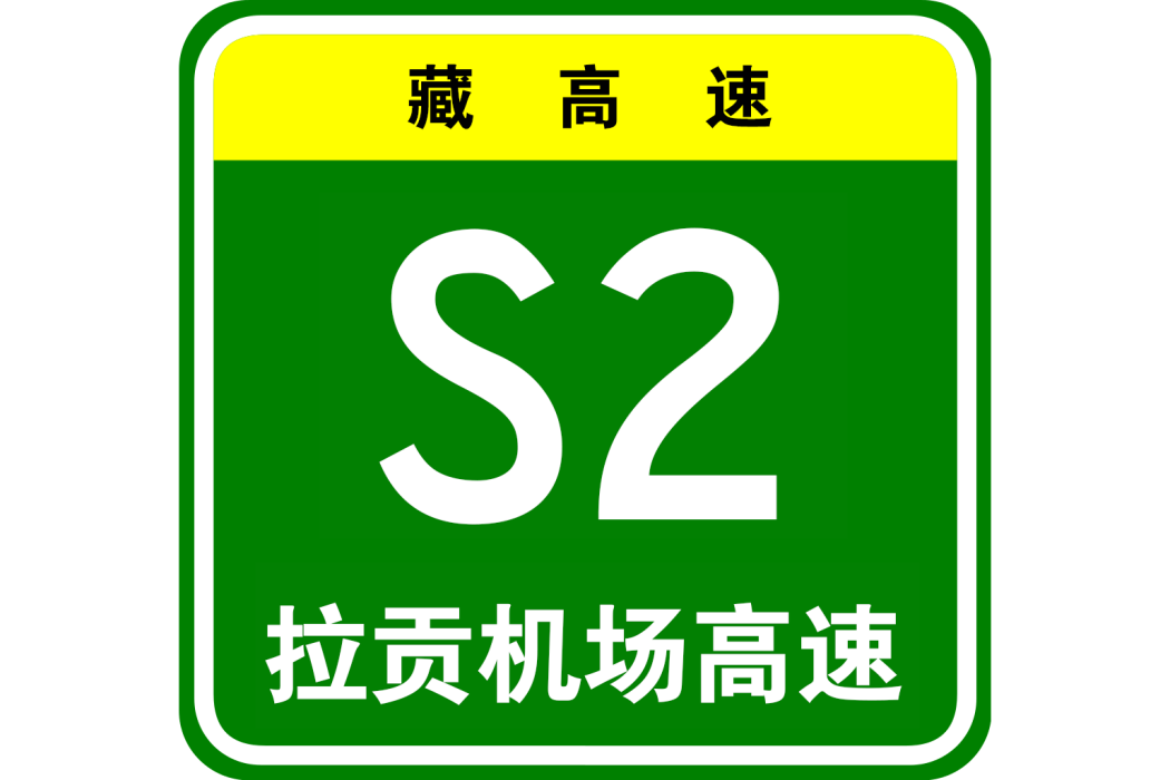 拉薩—貢嘎機場高速公路