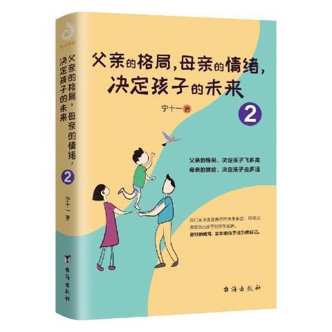 父親的格局，母親的情緒，決定孩子的未來：2