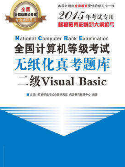 全國計算機等級考試無紙化真考題庫二級Visual Basic