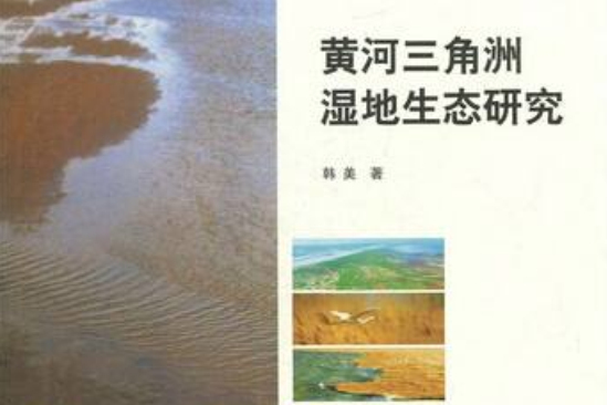 黃河三角洲濕地生態研究