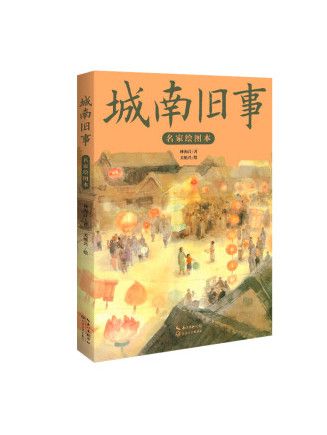 城南舊事(2023年長江文藝出版社出版的圖書)