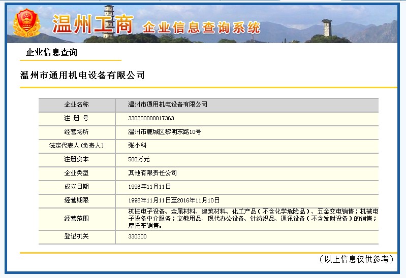 溫州市通用機電設備有限公司