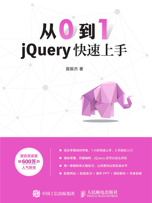 從0到1:jQuery快速上手