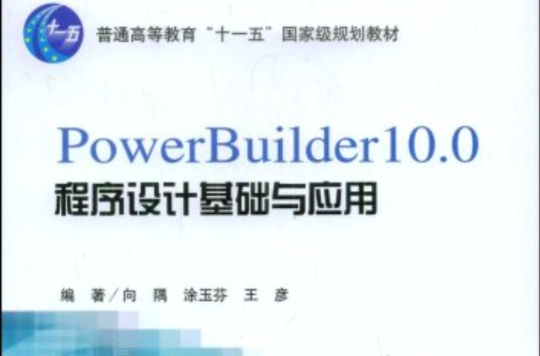 PowerBuilder10.0程式設計基礎與套用