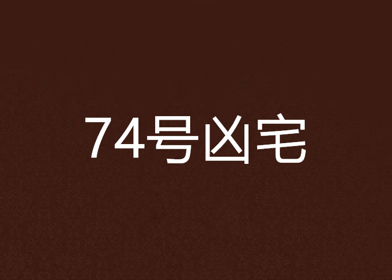 74號凶宅