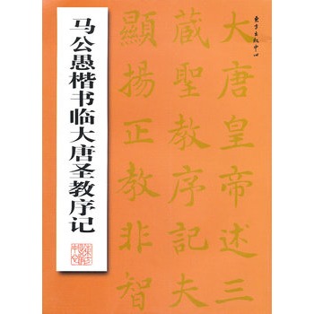 馬公愚楷書臨大唐聖教序記