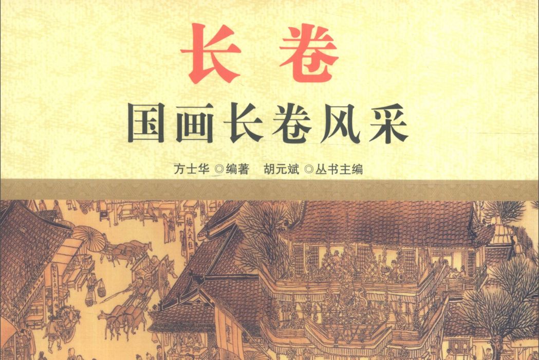 中國文化百科國粹書畫：長卷國畫長捲風采（彩圖版）