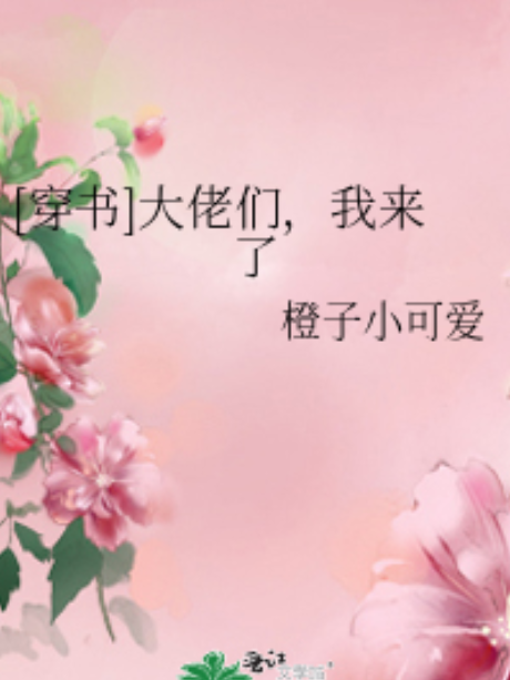 [穿書]大佬們，我來了