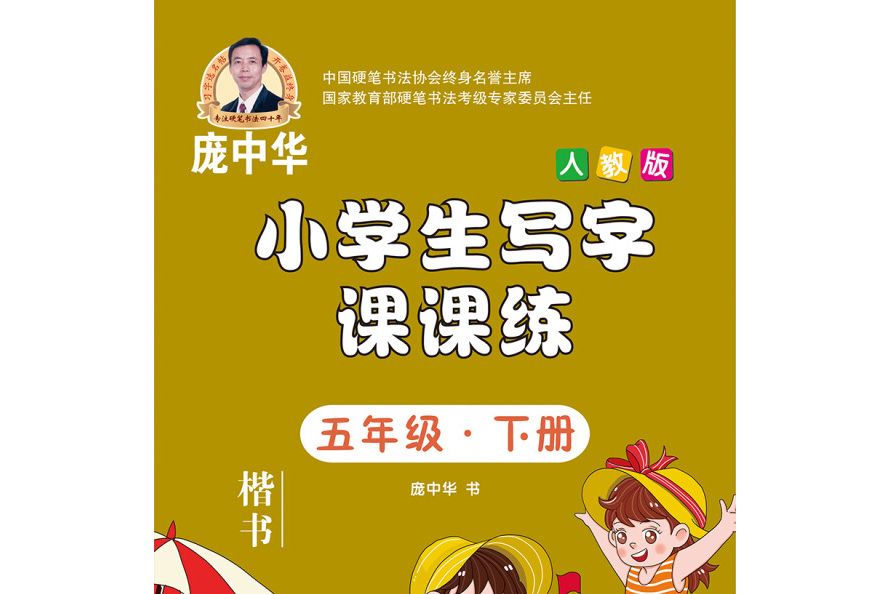 龐中華小學生寫字課課練五年級·下冊（人教版）