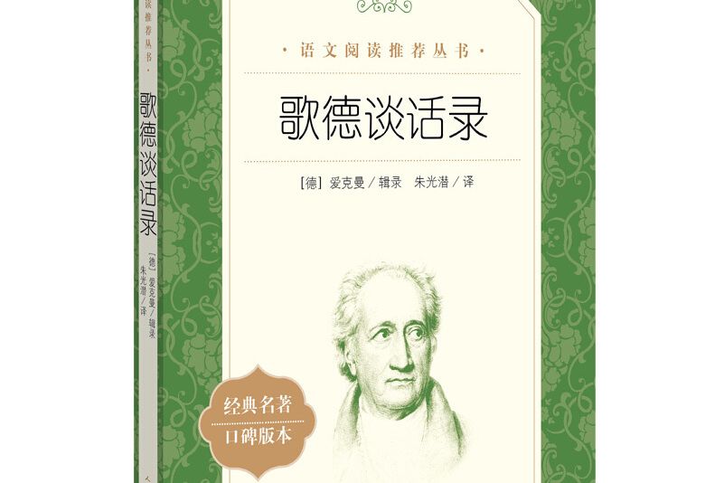 歌德談話錄（《語文》推薦閱讀叢書人民文學出版社）