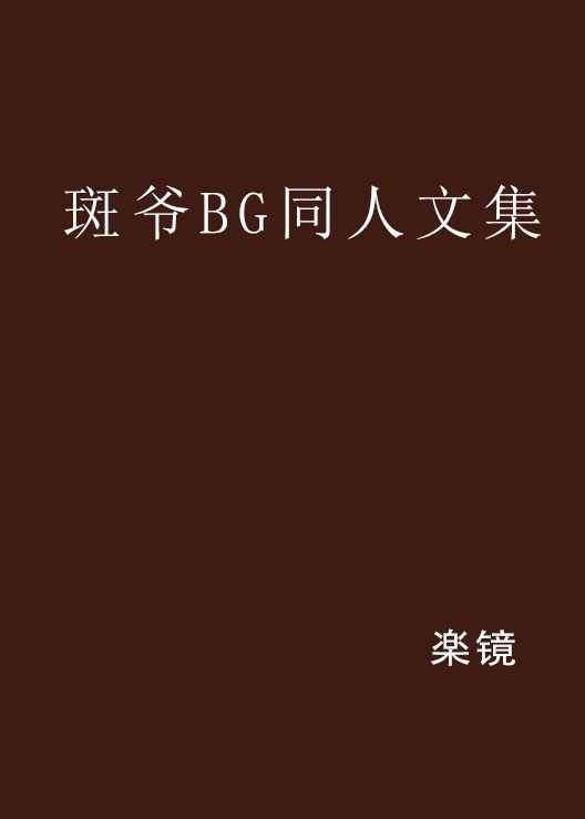 斑爺BG同人文集