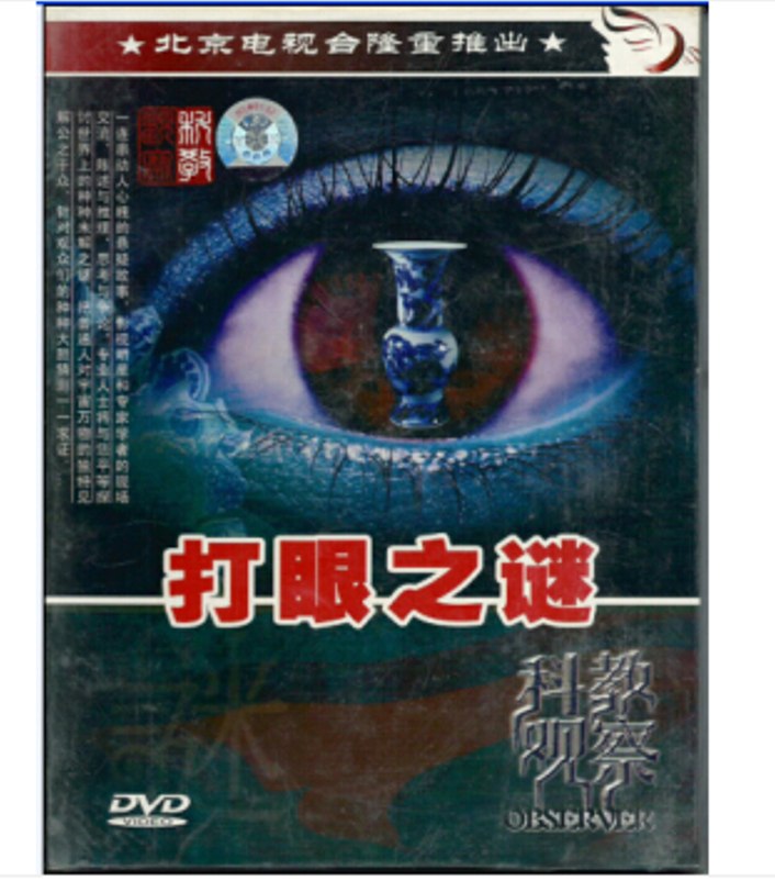 打眼之謎(DVD)