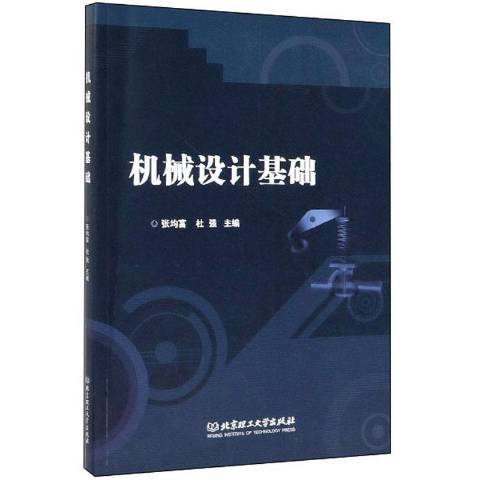 機械設計基礎(2019年北京理工大學出版社出版的圖書)