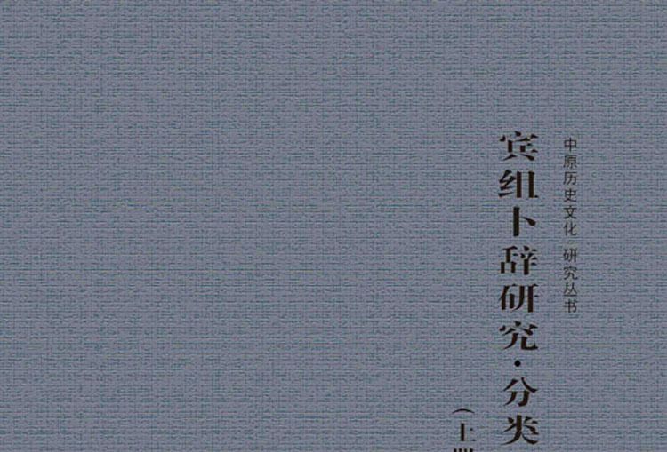 賓組卜辭研究·分類卷（上冊）