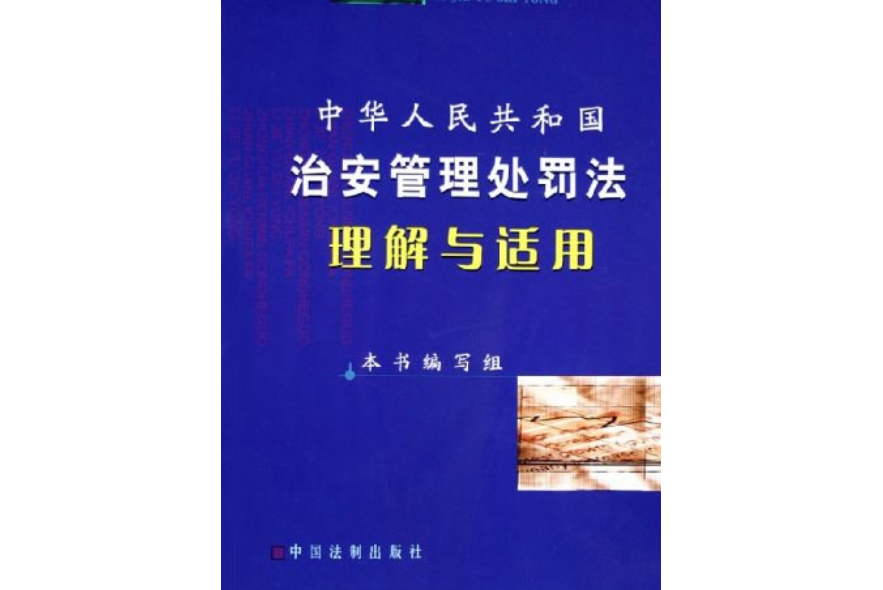 中華人民共和國治安管理處罰法理解與適用