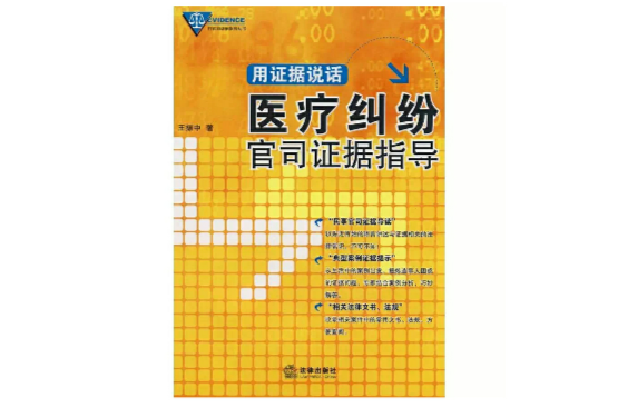 用證據說話：醫療糾紛官司證據指導