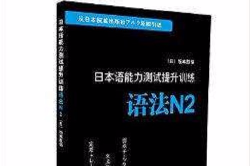 日本語能力測試提升訓練：語法N2