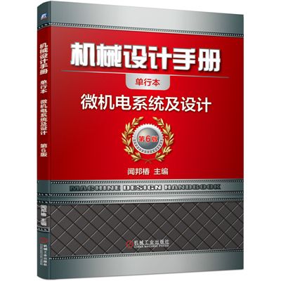 機械設計手冊：微機電系統及設計