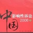 中國影響性訴訟2006（上）(2007年中國檢察出版的圖書)