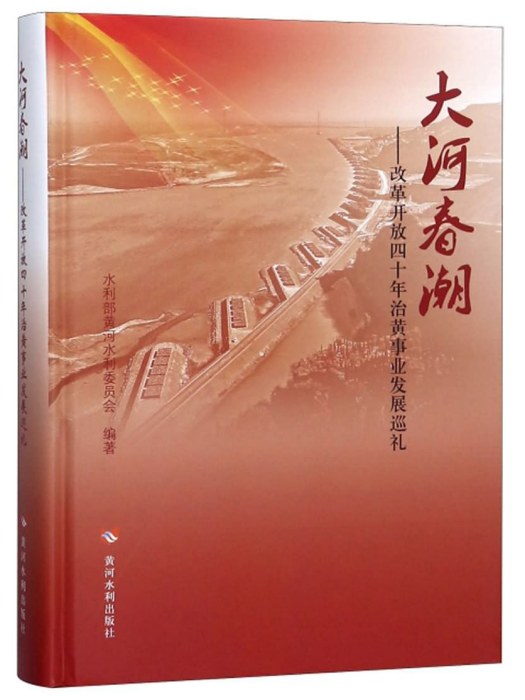 大河春潮：改革開放四十年治黃事業發展巡禮