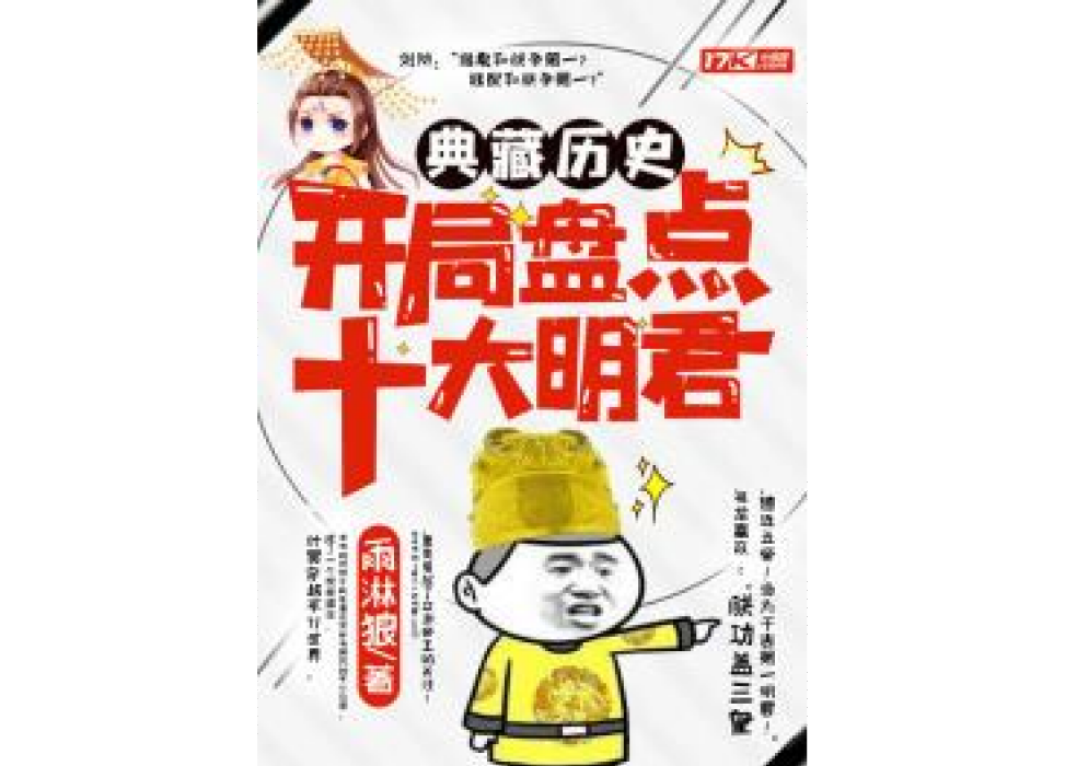 典藏歷史：開局盤點十大明君