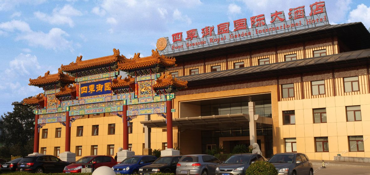 北京四季御園國際大酒店