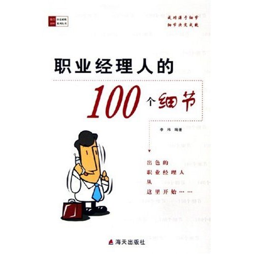 職業經理人的100個細節