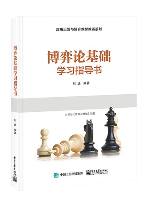 博弈論基礎學習指導書