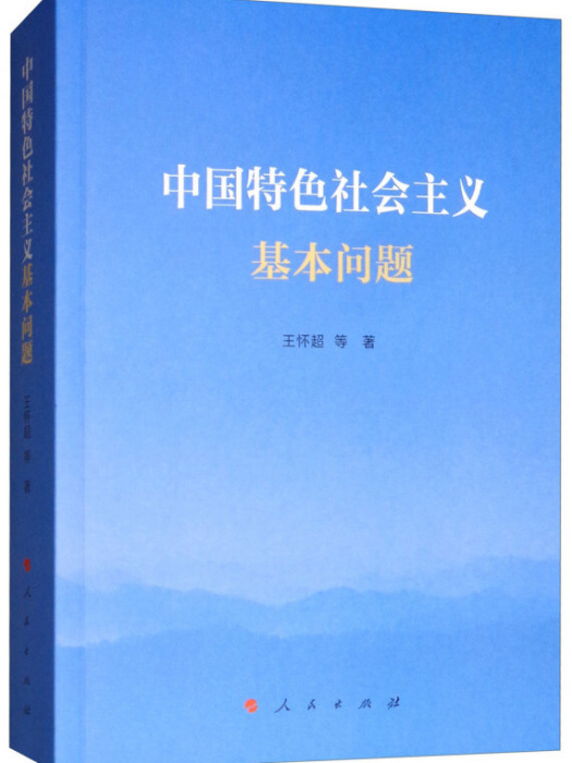 中國特色社會主義基本問題