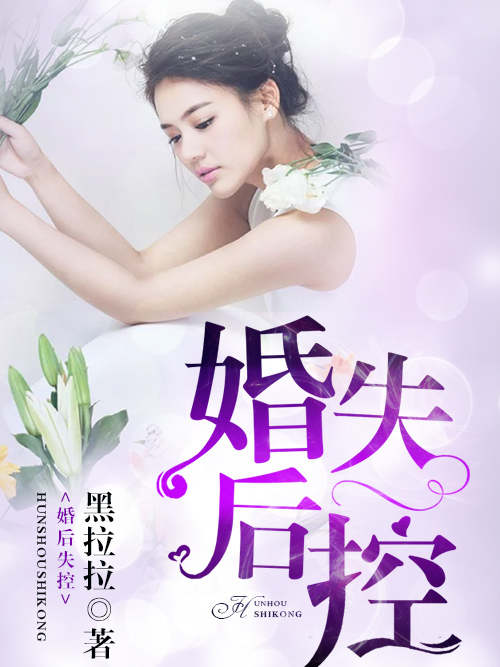 婚後失控(黑拉拉所著小說)