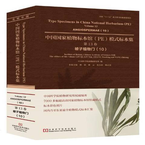 中國國家植物標本館PE模式標本集第13卷：被子植物門