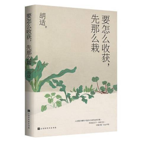 要怎么收穫，先那么栽(2021年北京時代華文書局出版的圖書)