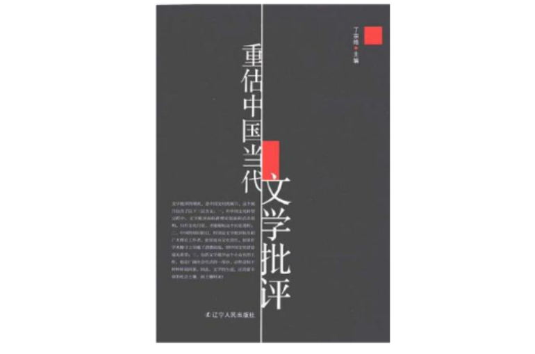 重估中國當代文學批評