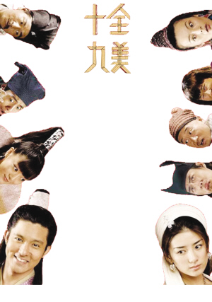 缺一門(2008年王岳倫執導電影)