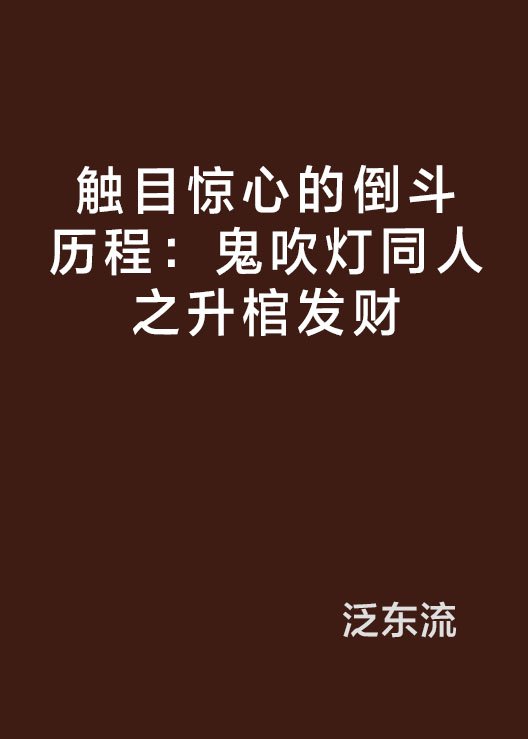 觸目驚心的倒斗歷程：鬼吹燈同人之升棺發財